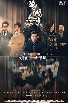 梦境人生全集