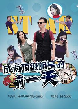 成为顶级明星的前一天全集