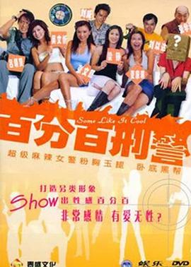 新扎师姐3：百分百型警全集