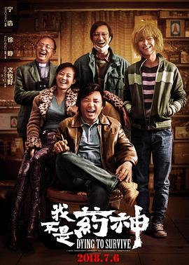 我不是药神全集