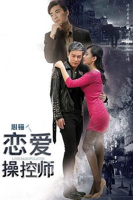 恋爱操控师全集