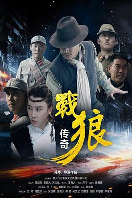 战狼传奇全集