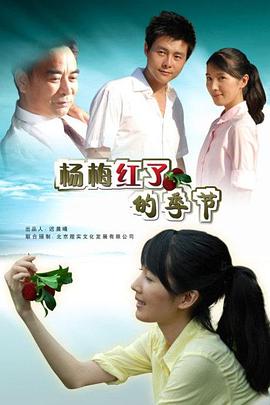 杨梅红了的季节全集