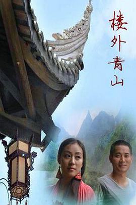楼外青山全集