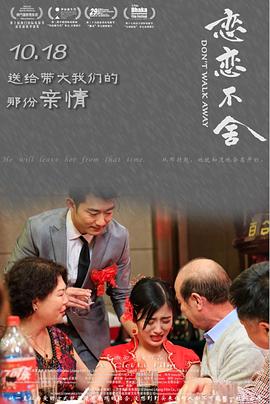 恋恋不舍全集