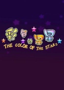 彩色的星星全集
