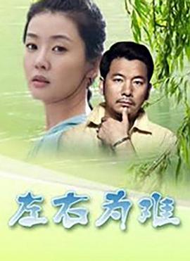 左右为难2004全集