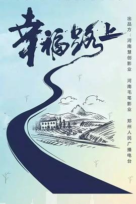 幸福路上全集