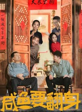 咸鱼要翻身全集