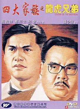 四大家族之龙虎兄弟全集