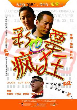 彩票也疯狂全集