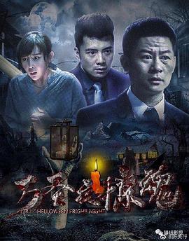 万圣夜惊魂全集