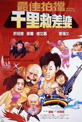 最佳拍档4：千里救差婆全集