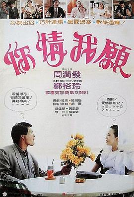 你情我愿全集