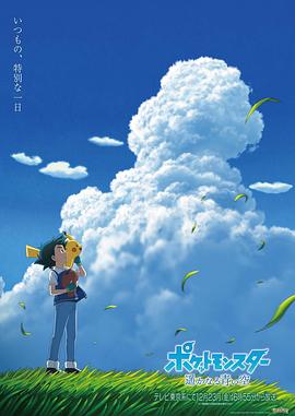 宝可梦遥远的蓝天全集