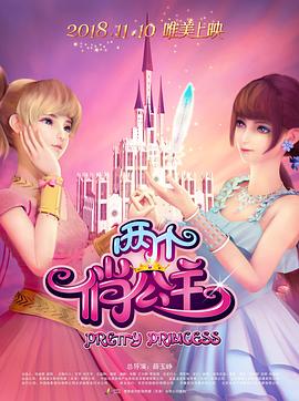 两个俏公主全集