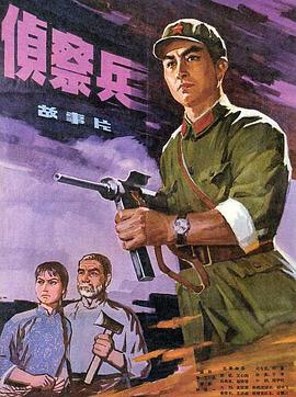 侦察兵全集