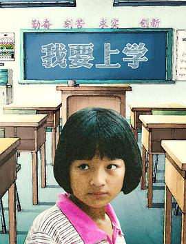 我要上学全集