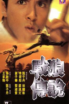 战狼传说全集