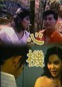 心机全集