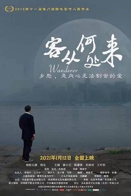 客从何处来全集