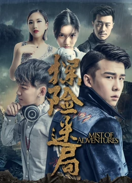 探险迷局全集