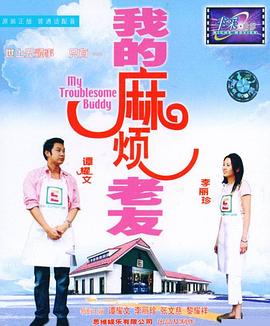 我的麻烦老友全集