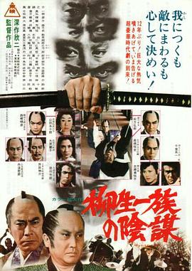 柳生家族的阴谋全集