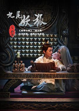 九尾妖狐之血泪全集