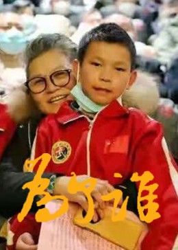 为了谁全集