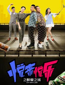 悦来悦乐之醉爱之城全集