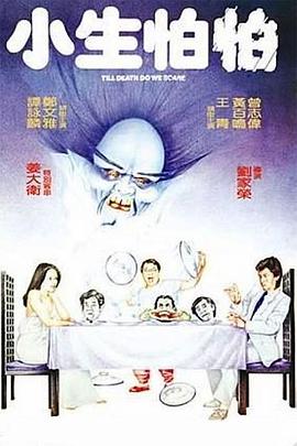 小生怕怕全集