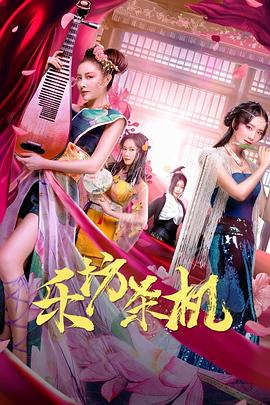乐坊杀机全集