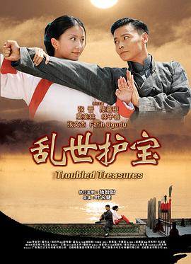 乱世护宝全集
