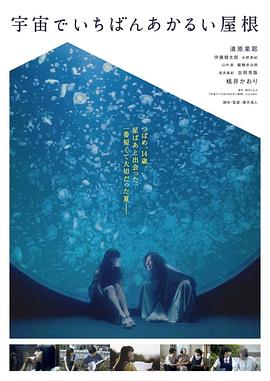 宇宙中最明亮的屋顶全集