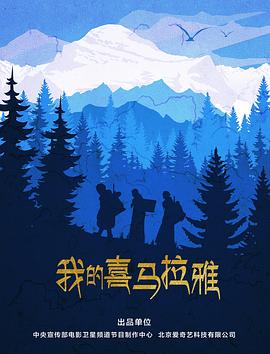 我的喜马拉雅全集