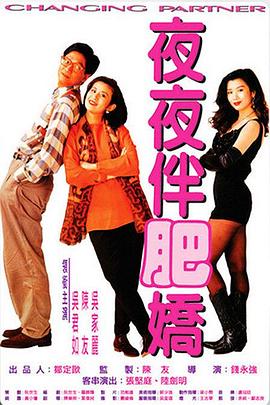 夜夜伴肥娇全集