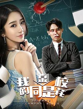 我的同桌是校花全集