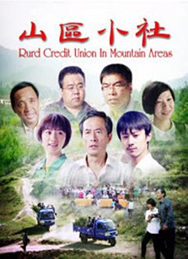 山区小社全集