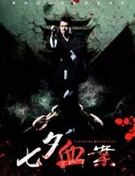 七夕血案全集