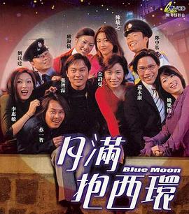 月满抱西环全集