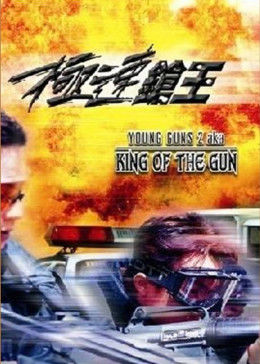 极速枪王全集