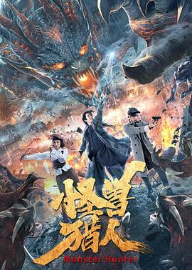 怪兽猎人全集