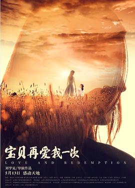宝贝，再爱我一次全集