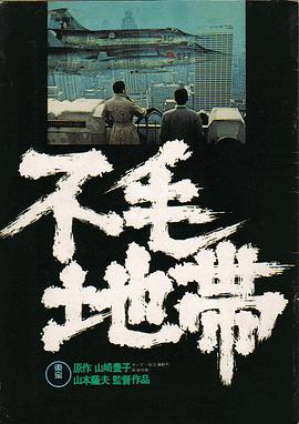 不毛地带全集