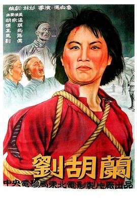 刘胡兰1950全集