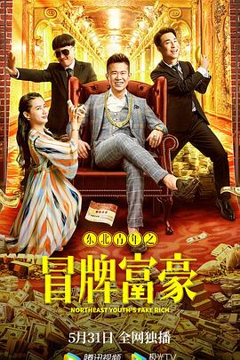 东北青年之冒牌富豪全集