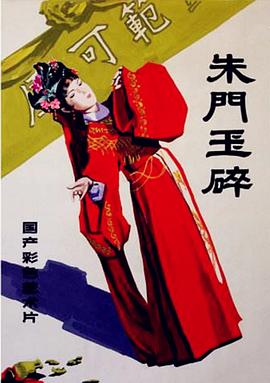 朱门玉碎全集