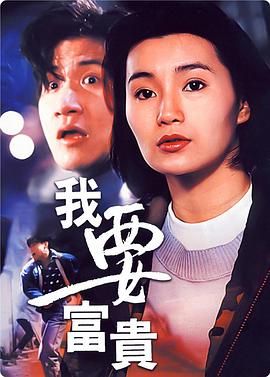 我要富贵全集