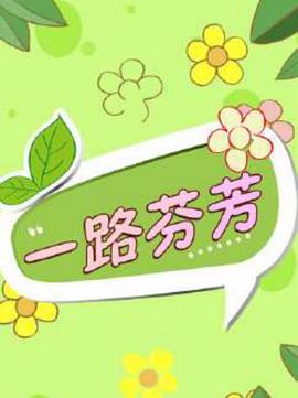 一路芬芳全集